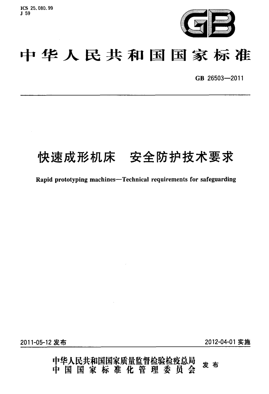 GB 26503-2011 快速成形机床 安全防护技术要求.pdf_第1页