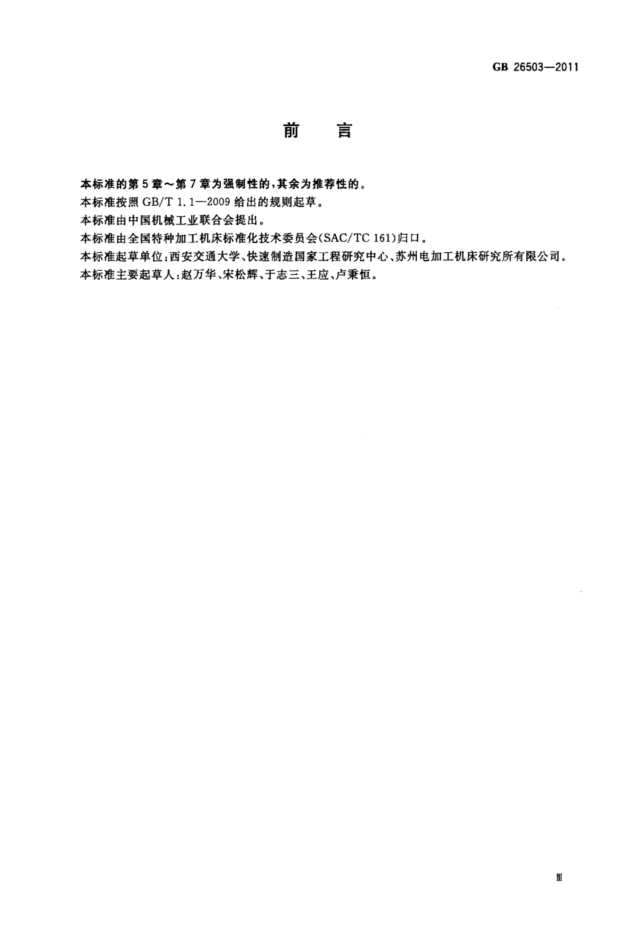 GB 26503-2011 快速成形机床 安全防护技术要求.pdf_第3页