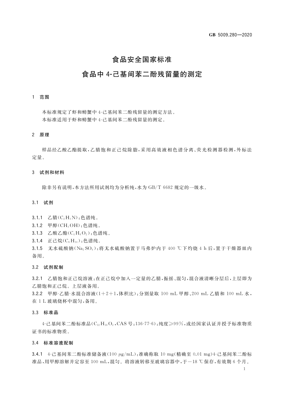 GB 5009.280-2020 食品安全国家标准 食品中4-己基间苯二酚残留量的测定.pdf_第3页