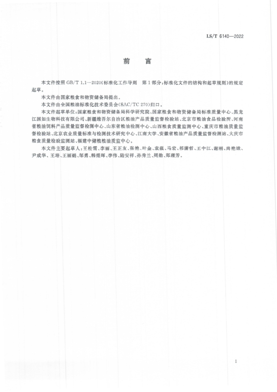 LS∕T 6140-2022 粮油检验 免疫亲和柱评价规范.pdf_第3页