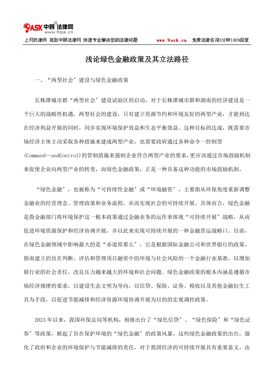 2023年浅论绿色金融政策及其立法路径.doc_第1页