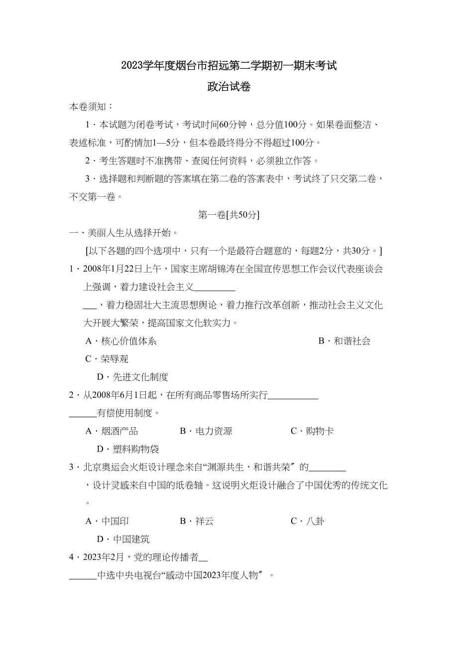 2023年度烟台市招远第二学期初一期末考试初中政治.docx_第1页