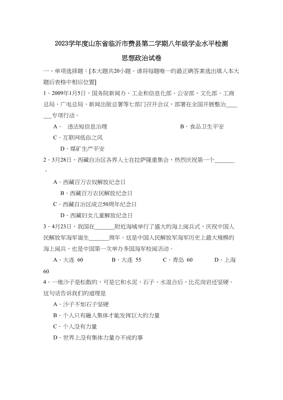 2023年度山东省临沂市费县第二学期八年级学业水平检测初中政治.docx_第1页