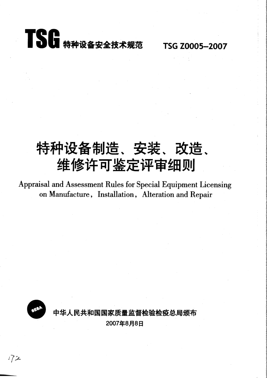 TSG Z0005-2007 特种设备制造、安装、改造、维修许可鉴定评审细则.pdf_第1页