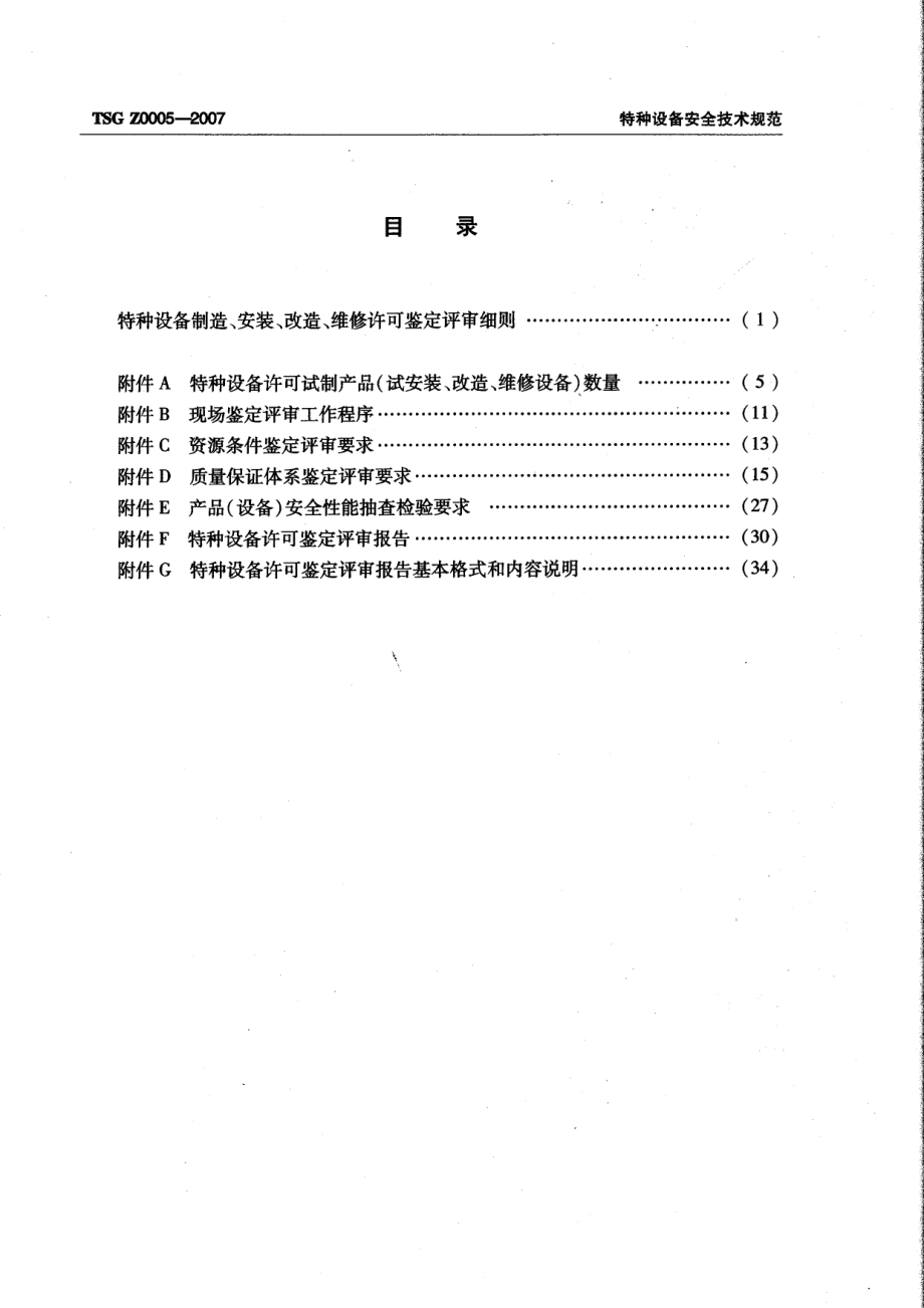 TSG Z0005-2007 特种设备制造、安装、改造、维修许可鉴定评审细则.pdf_第3页