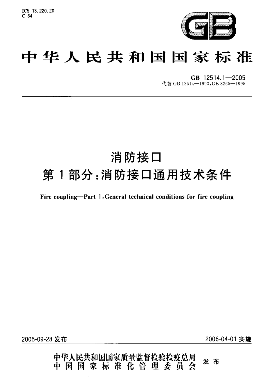 GB 12514.1-2005 消防接口 第1部分：消防接口通用技术条件.pdf_第1页