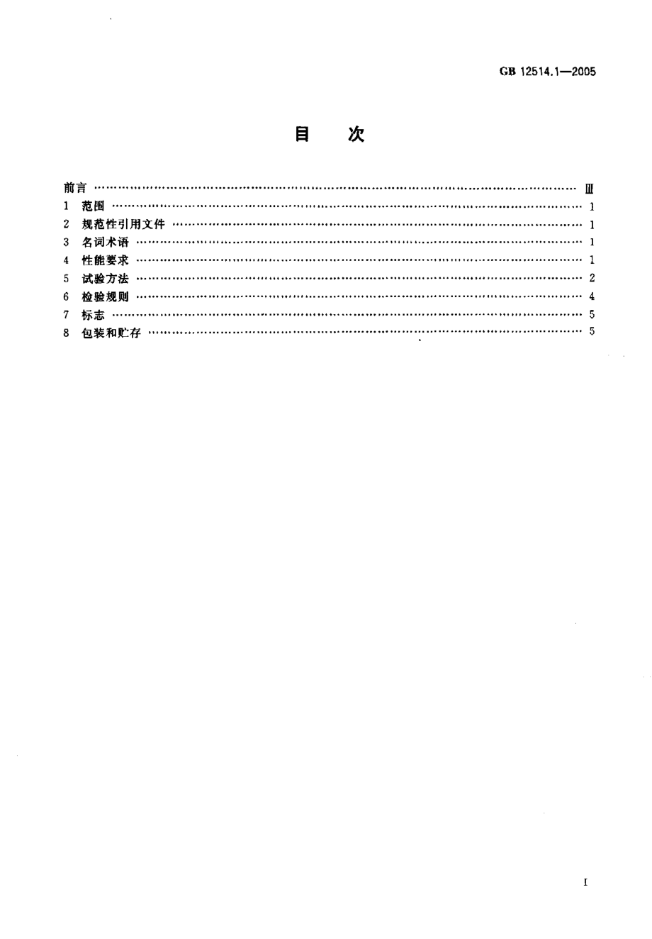 GB 12514.1-2005 消防接口 第1部分：消防接口通用技术条件.pdf_第2页