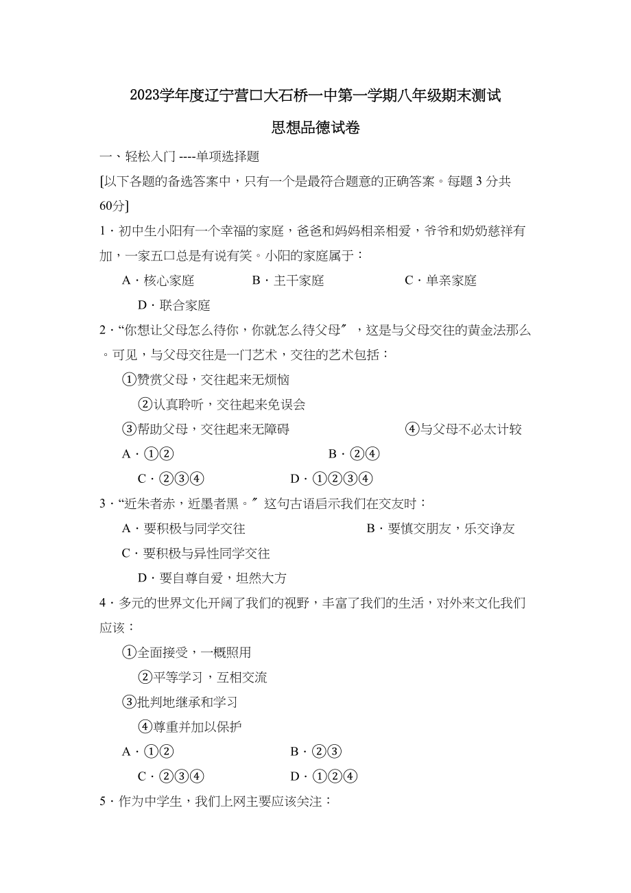 2023年度辽宁营口大石桥第一学期八年级期末测试初中政治.docx_第1页