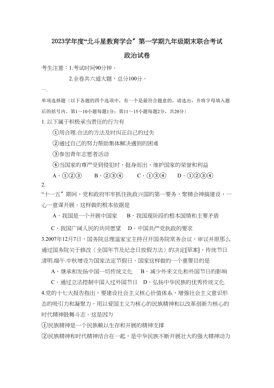 2023年度北斗星教育学会第一学期九年级期末联合考试初中政治.docx_第1页