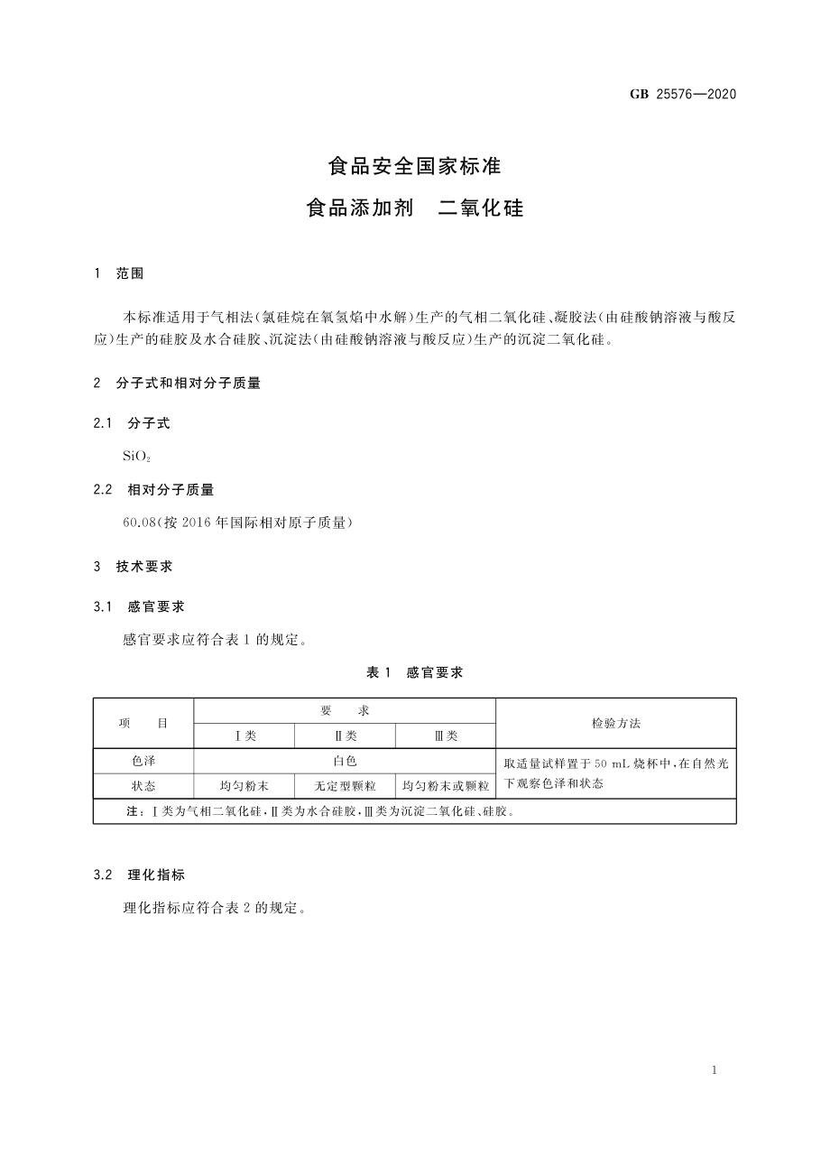 GB 25576-2020 食品安全国家标准 食品添加剂 二氧化硅.pdf_第3页