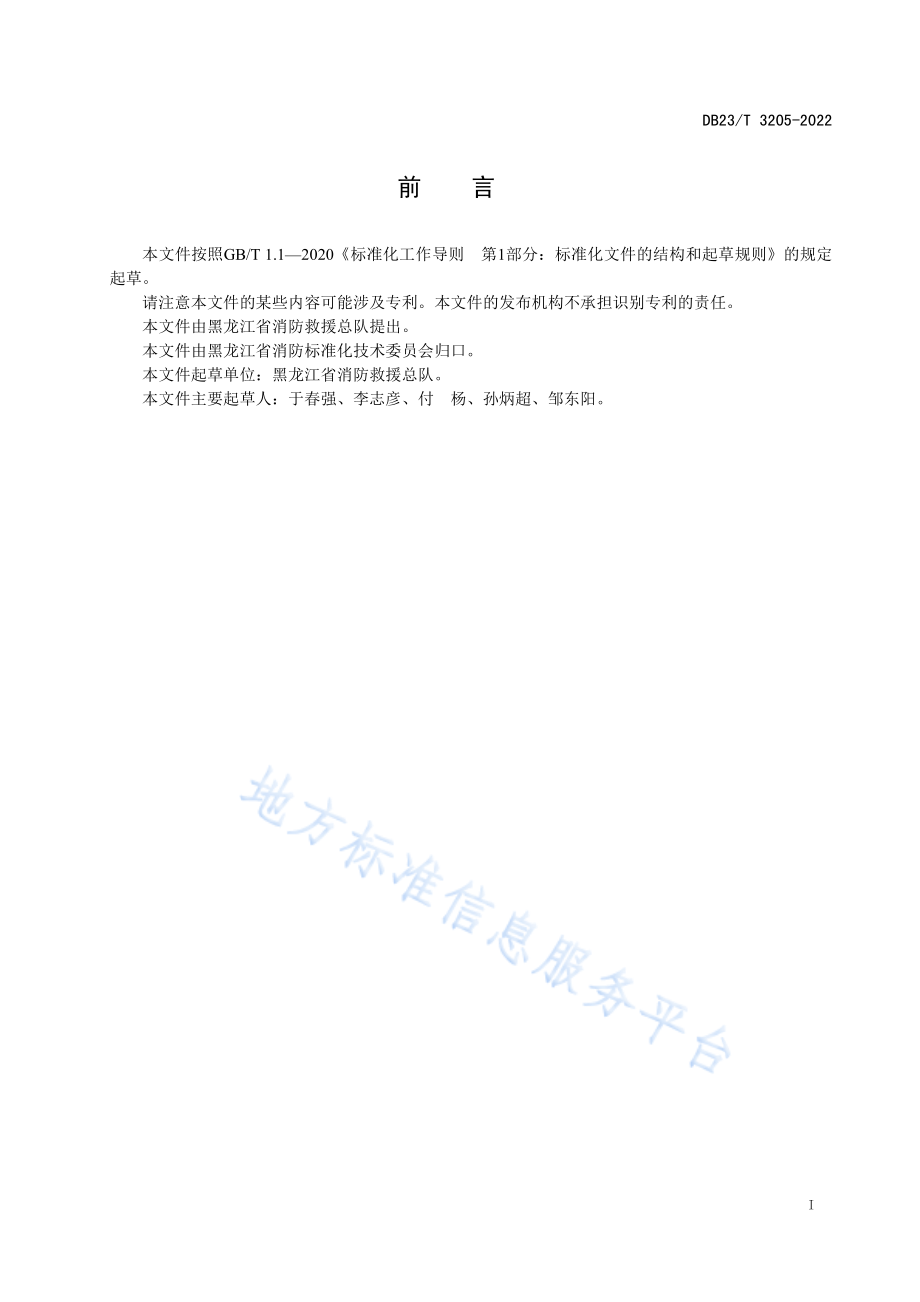 DB23∕T 3205-2022 冬季消防应急通信保障行动指南.pdf_第2页