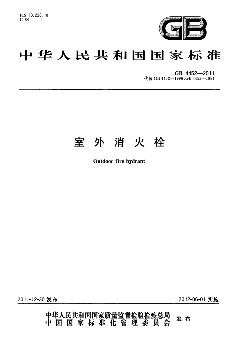 GB 4452-2011 室外消火栓.pdf_第1页