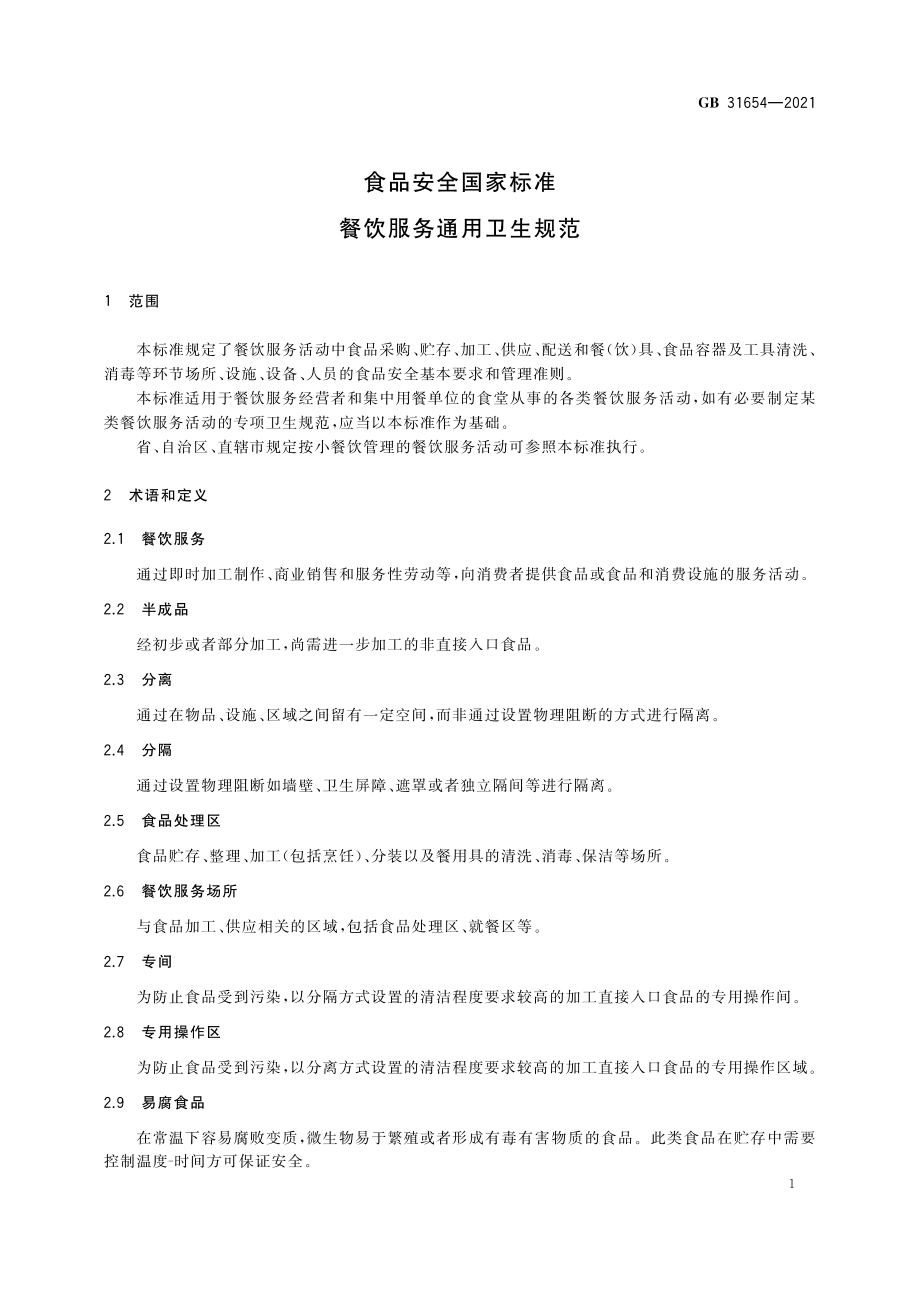 GB 31654-2021 食品安全国家标准 餐饮服务通用卫生规范.pdf_第2页