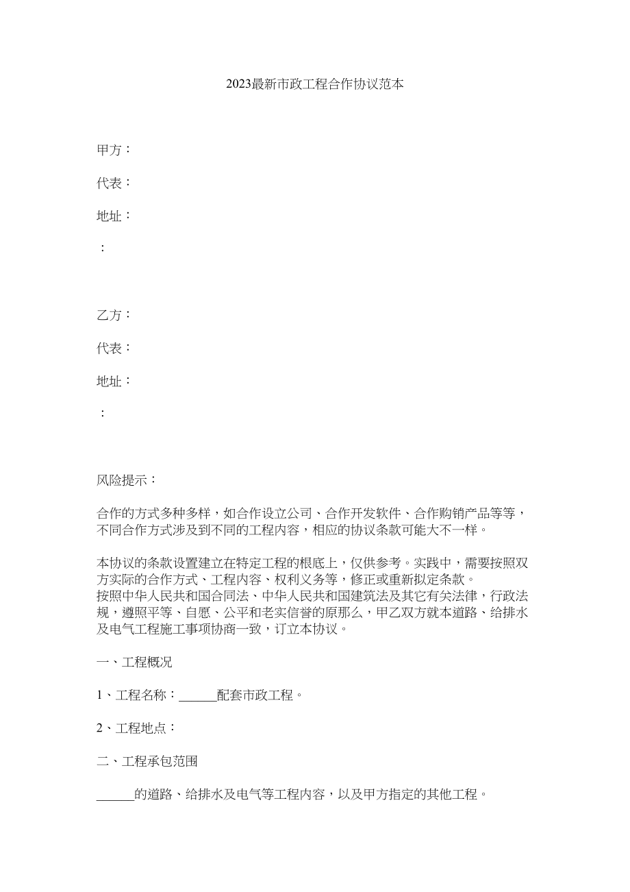 2023年市政程合作协议范本.docx_第1页