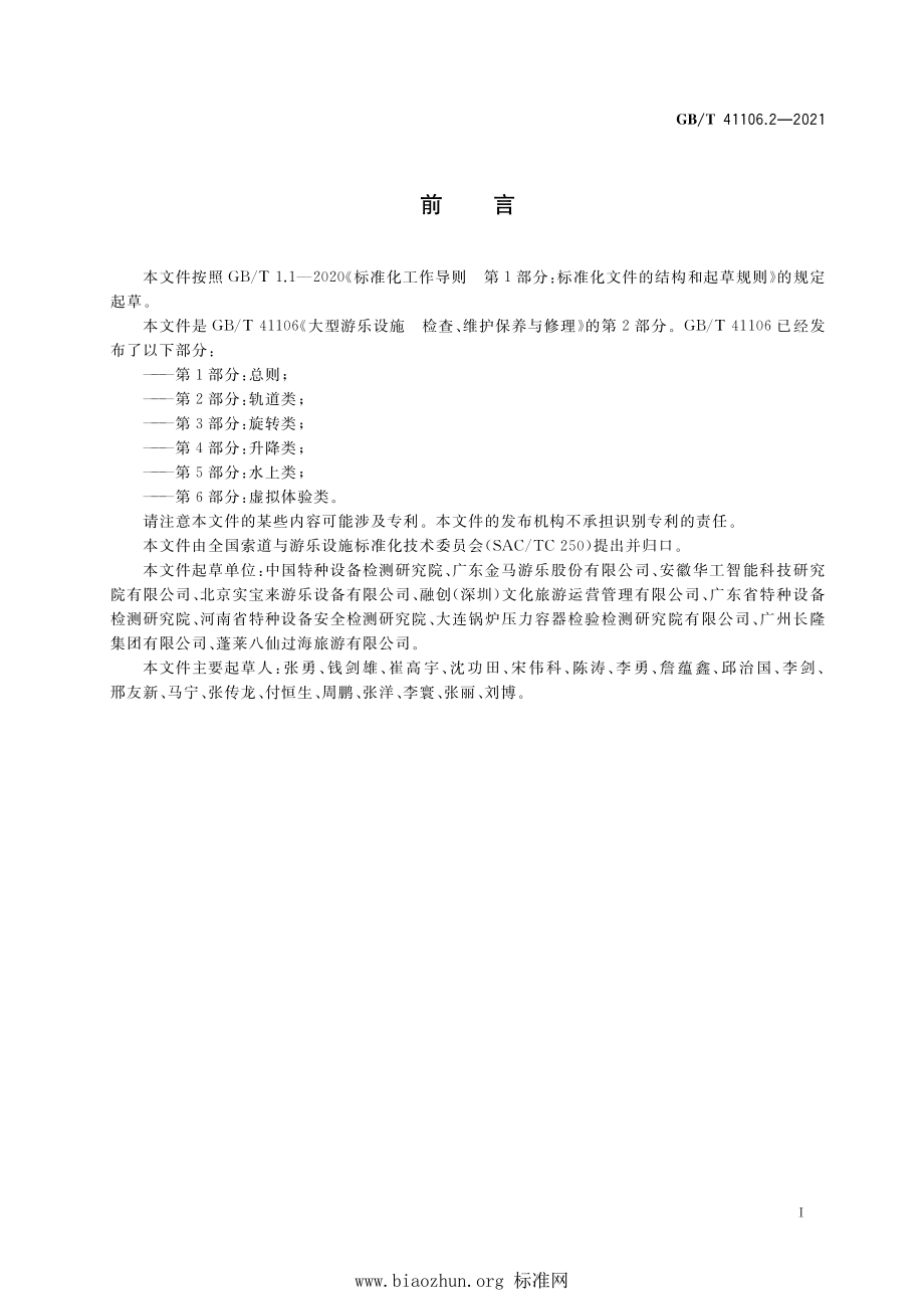 GB∕T 41106.2-2021 大型游乐设施 检查、维护保养与修理 第2部分：轨道类.pdf_第3页