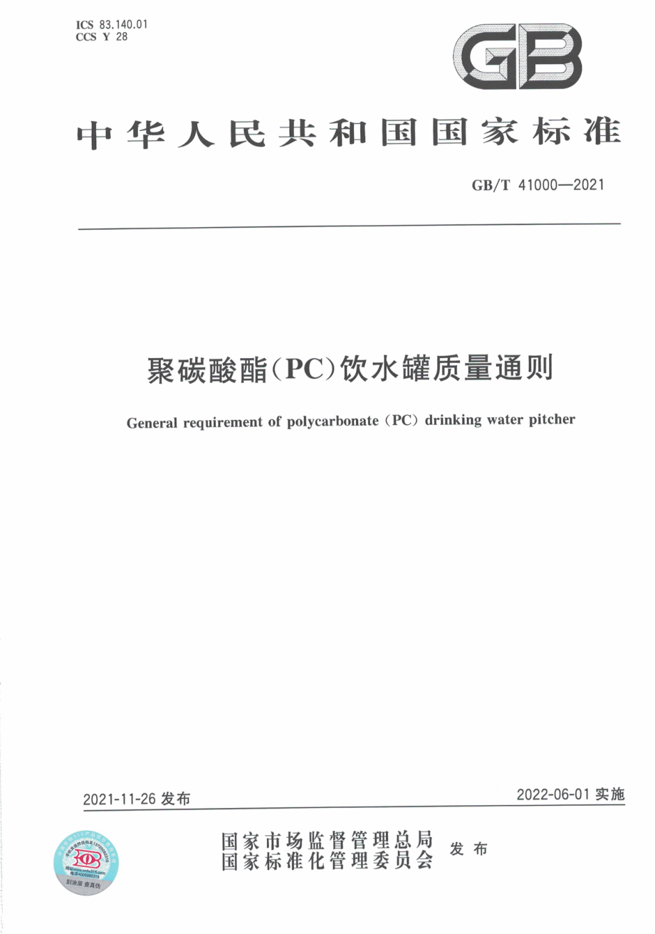 GB∕T 41000-2021 聚碳酸酯（PC）饮水罐质量通则.pdf_第1页