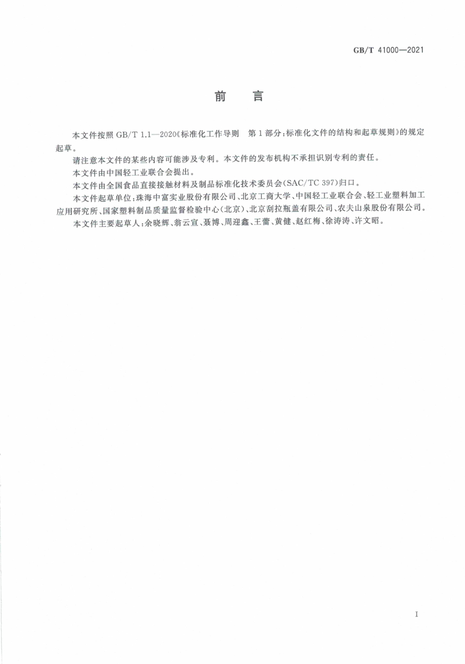 GB∕T 41000-2021 聚碳酸酯（PC）饮水罐质量通则.pdf_第3页