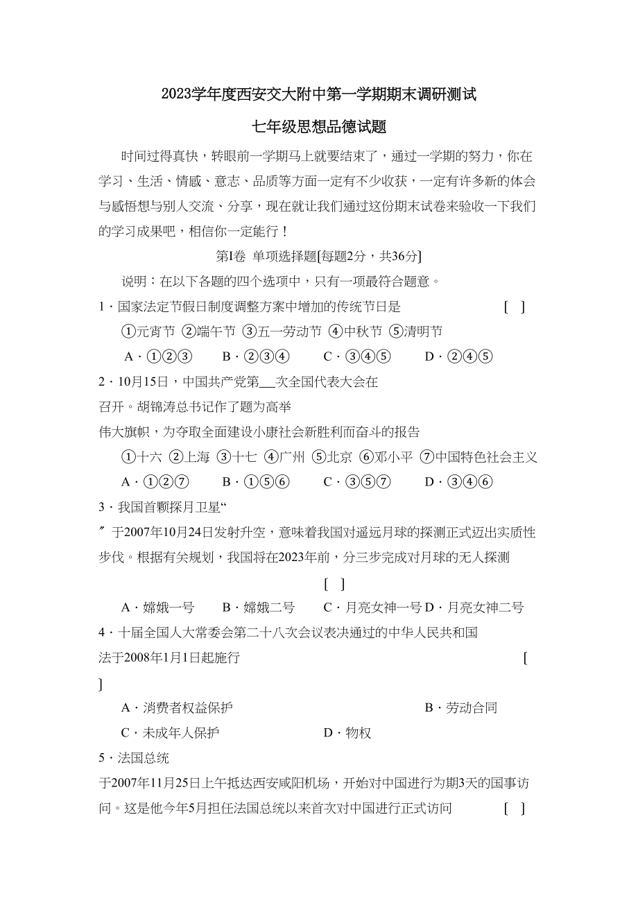 2023年度西安交大附中第一学期七年级期末调研测试初中政治.docx_第1页