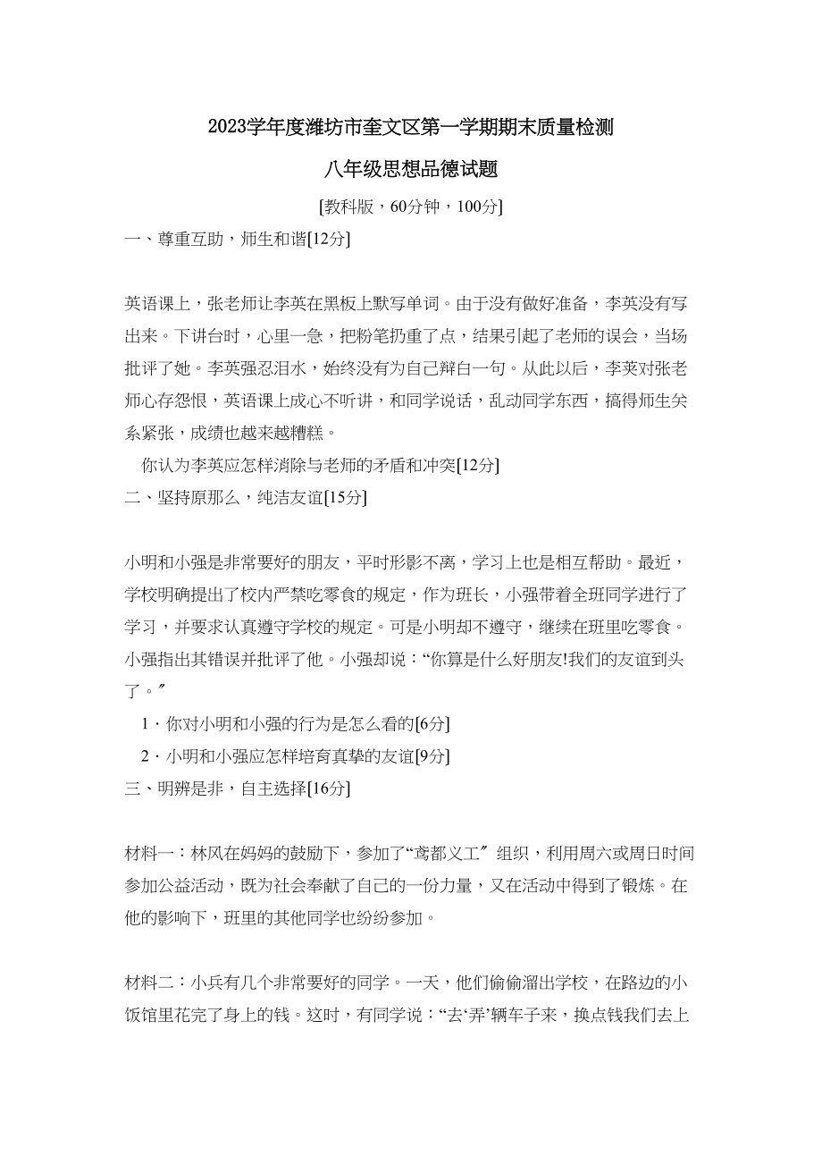 2023年度潍坊市奎文区第一学期八年级期末质量检测初中政治.docx_第1页