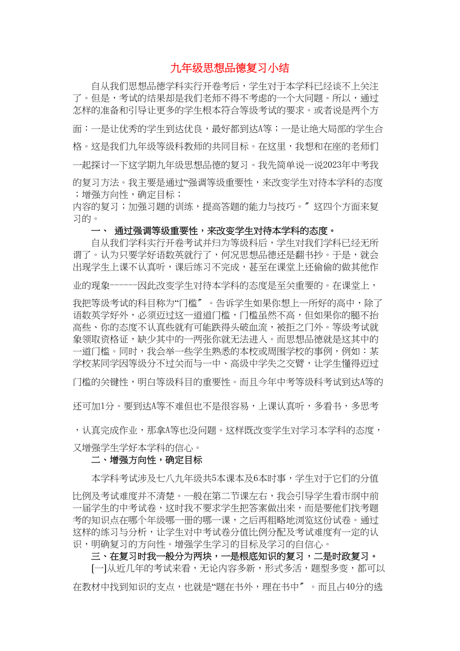 2023年九年级政治教学论文思想品德复习小结人民版.docx_第1页