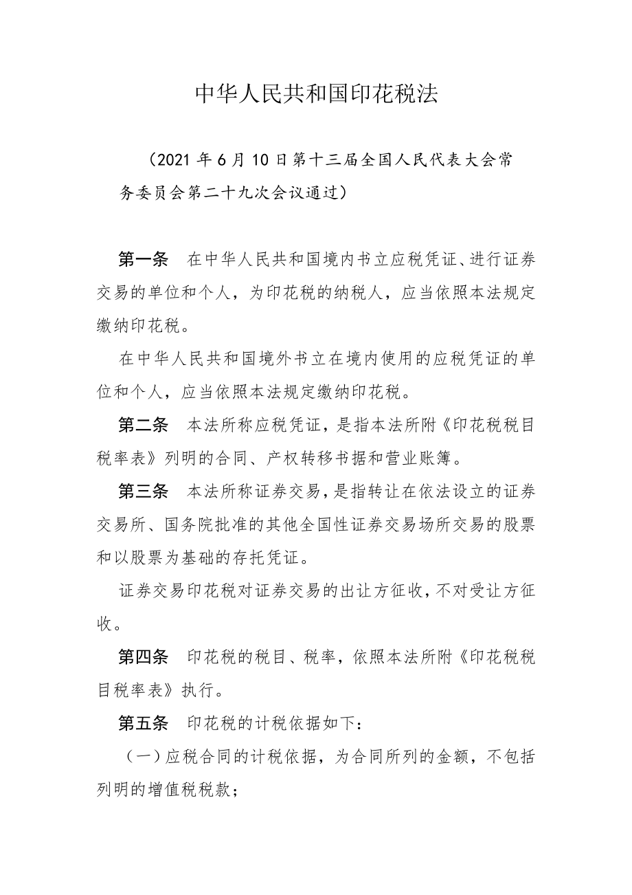 《中华人民共和国印花税法》（中华人民共和国主席令 第八十九号）.docx_第1页