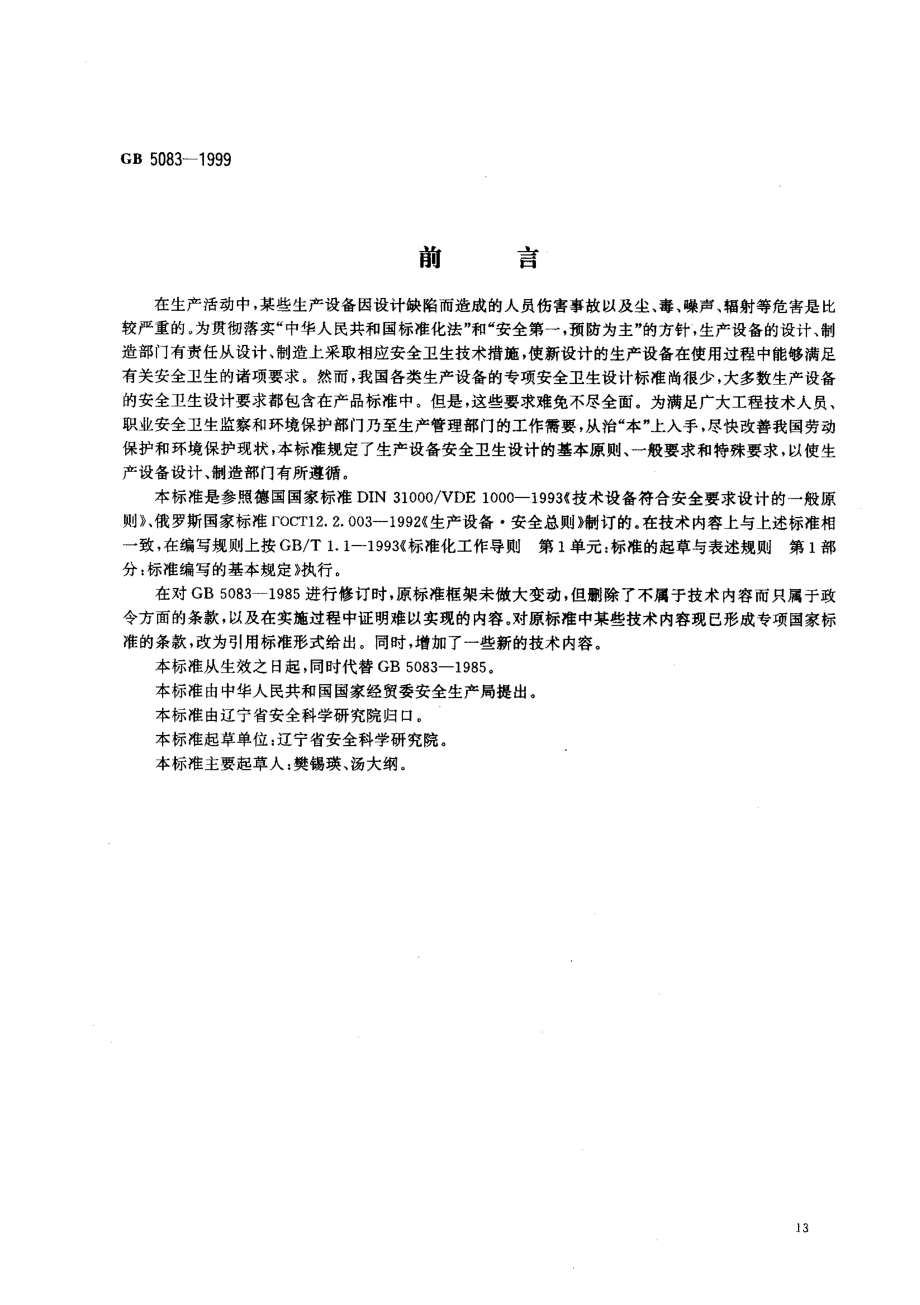 GB 5083-1999 生产设备安全卫生设计总则.pdf_第1页