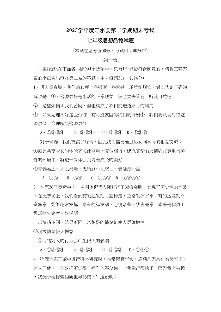 2023年度泗水县第二学期七年级期末考试初中政治.docx_第1页