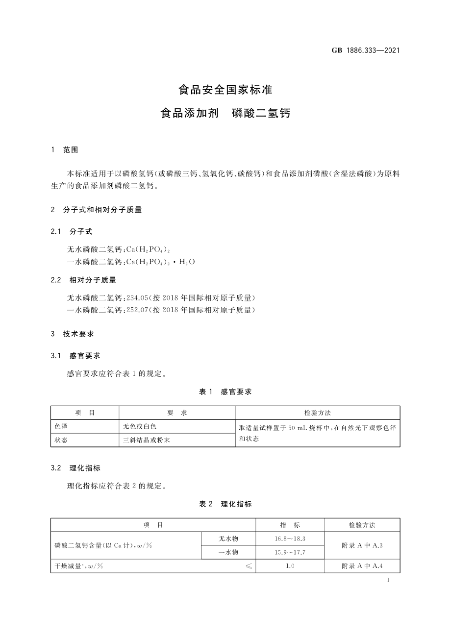 GB 1886.333-2021 食品安全国家标准 食品添加剂 磷酸二氢钙.pdf_第3页