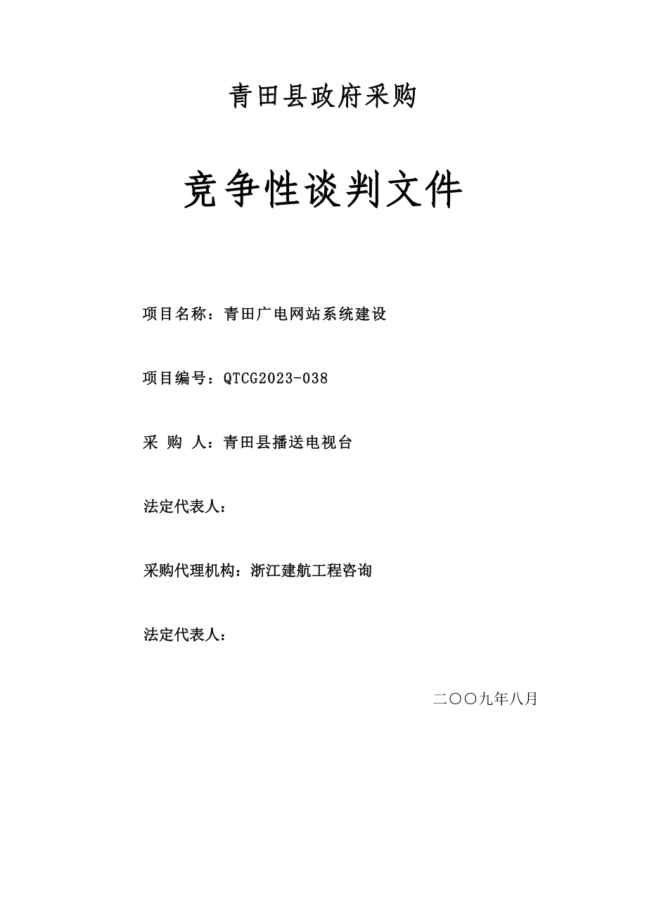 2023年青田广电网站系统建设竞争性谈判文件.doc_第1页