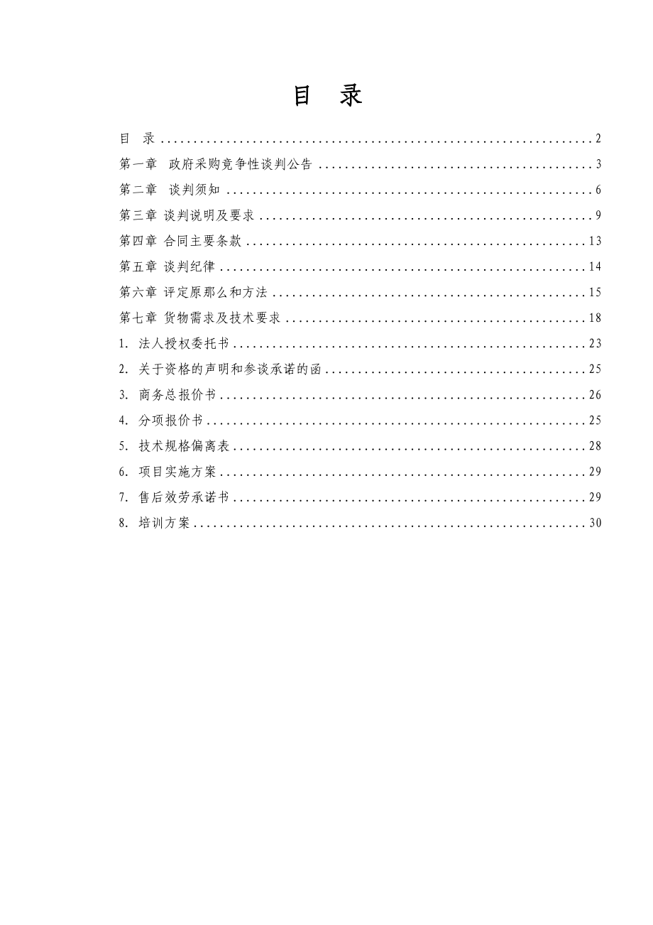 2023年青田广电网站系统建设竞争性谈判文件.doc_第2页