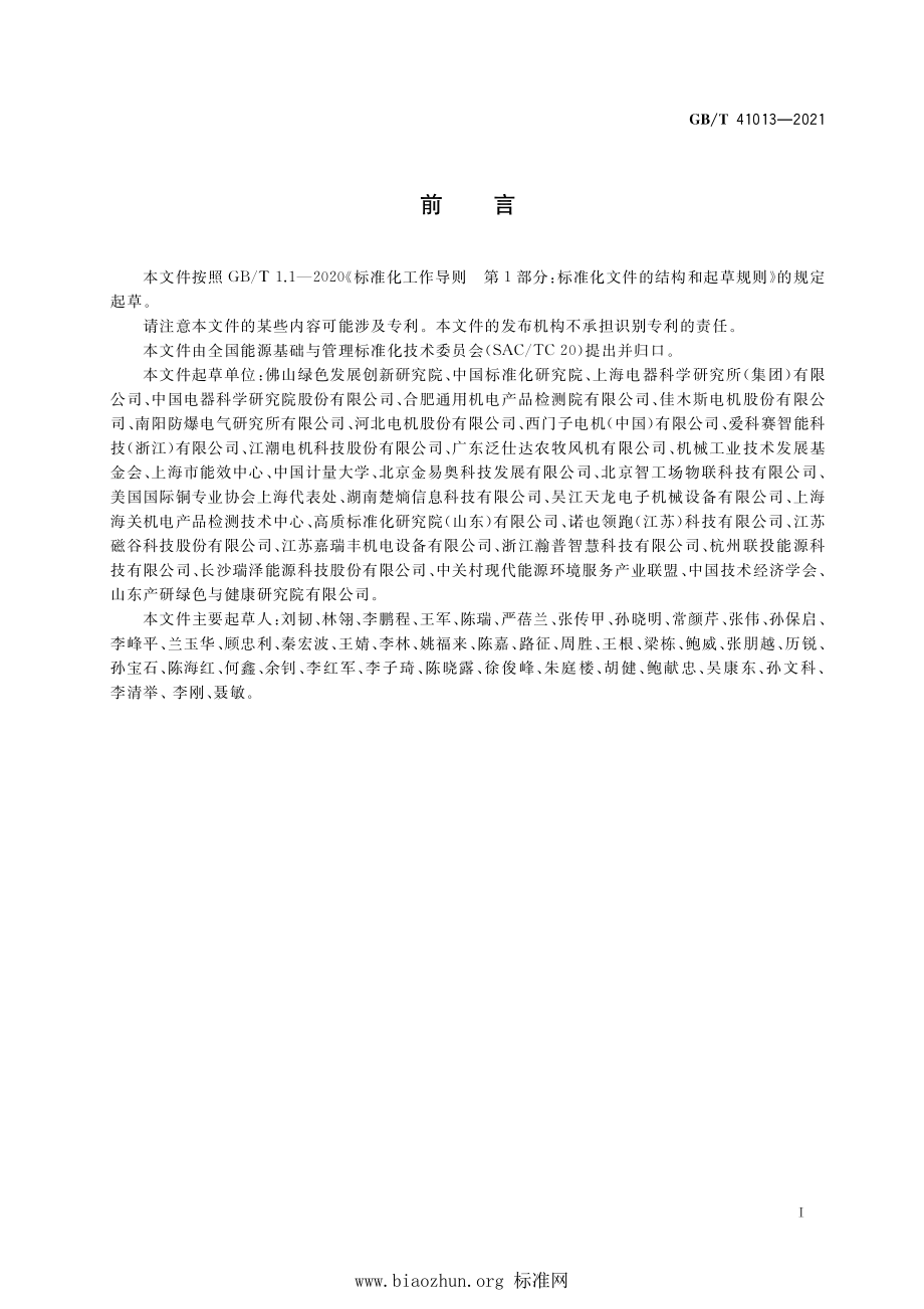 GB∕T 41013-2021 电机系统能效评价.pdf_第2页