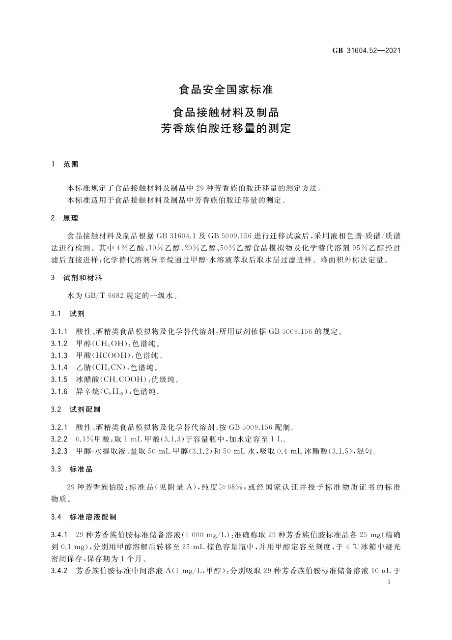 GB 31604.52-2021 食品安全国家标准 食品接触材料及制品芳香族伯胺迁移量的测定.pdf_第2页