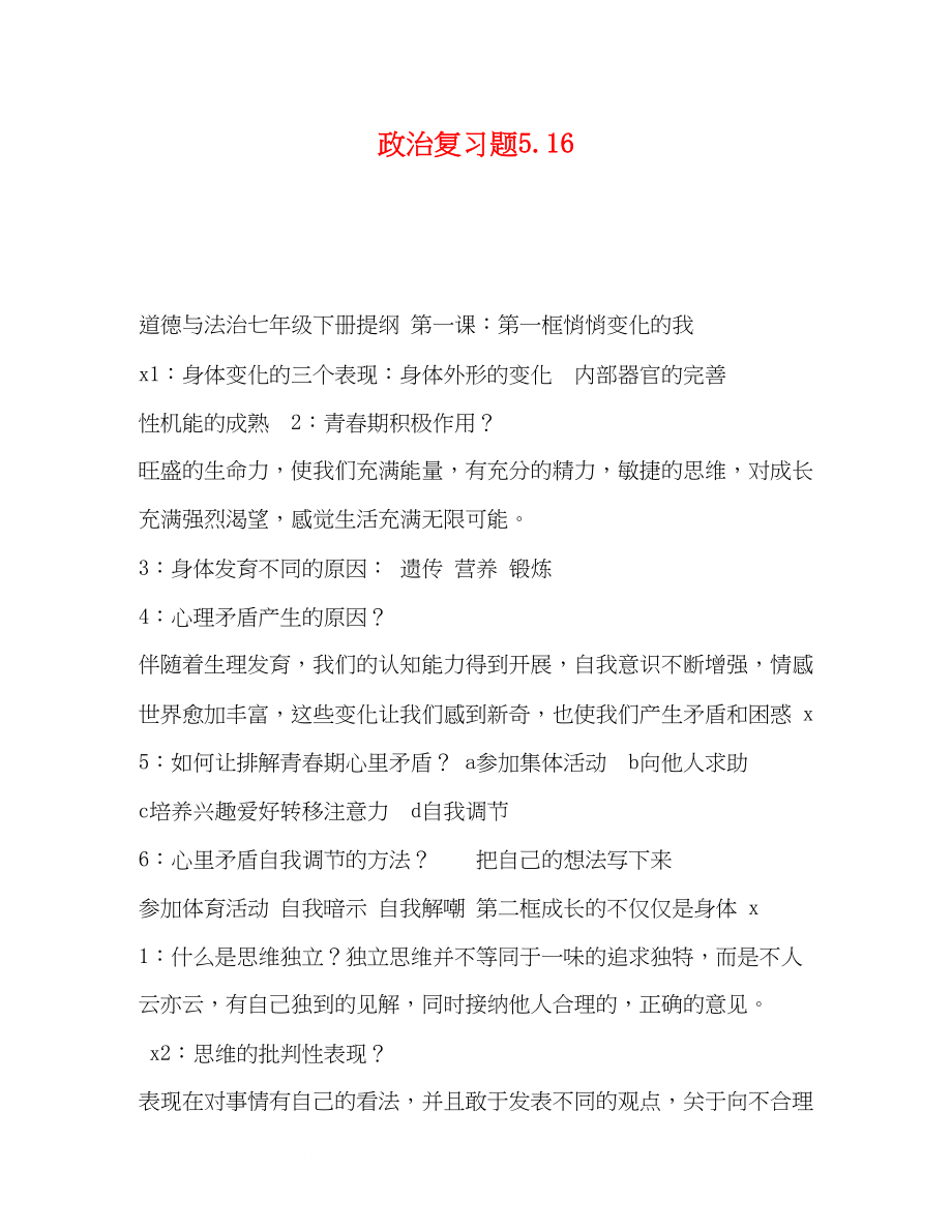 2023年政治复习题516.docx_第1页