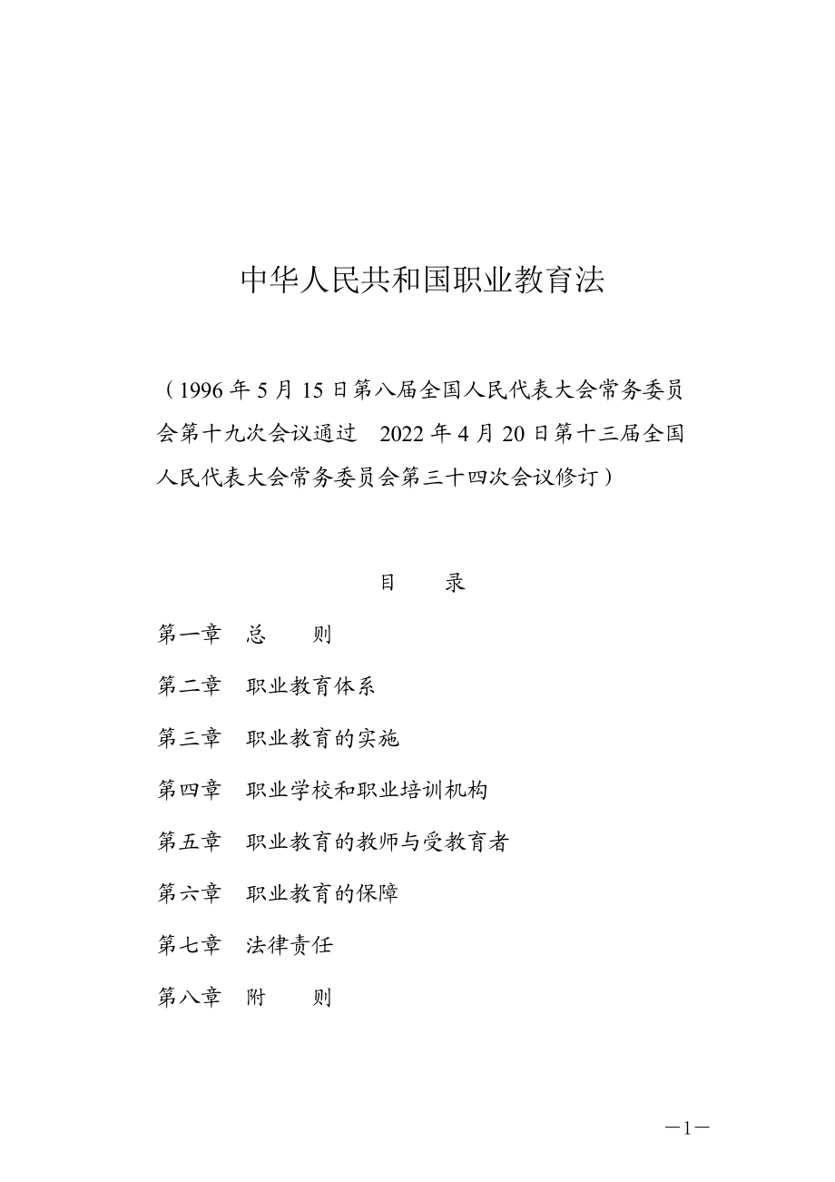 中华人民共和国职业教育法.docx_第1页