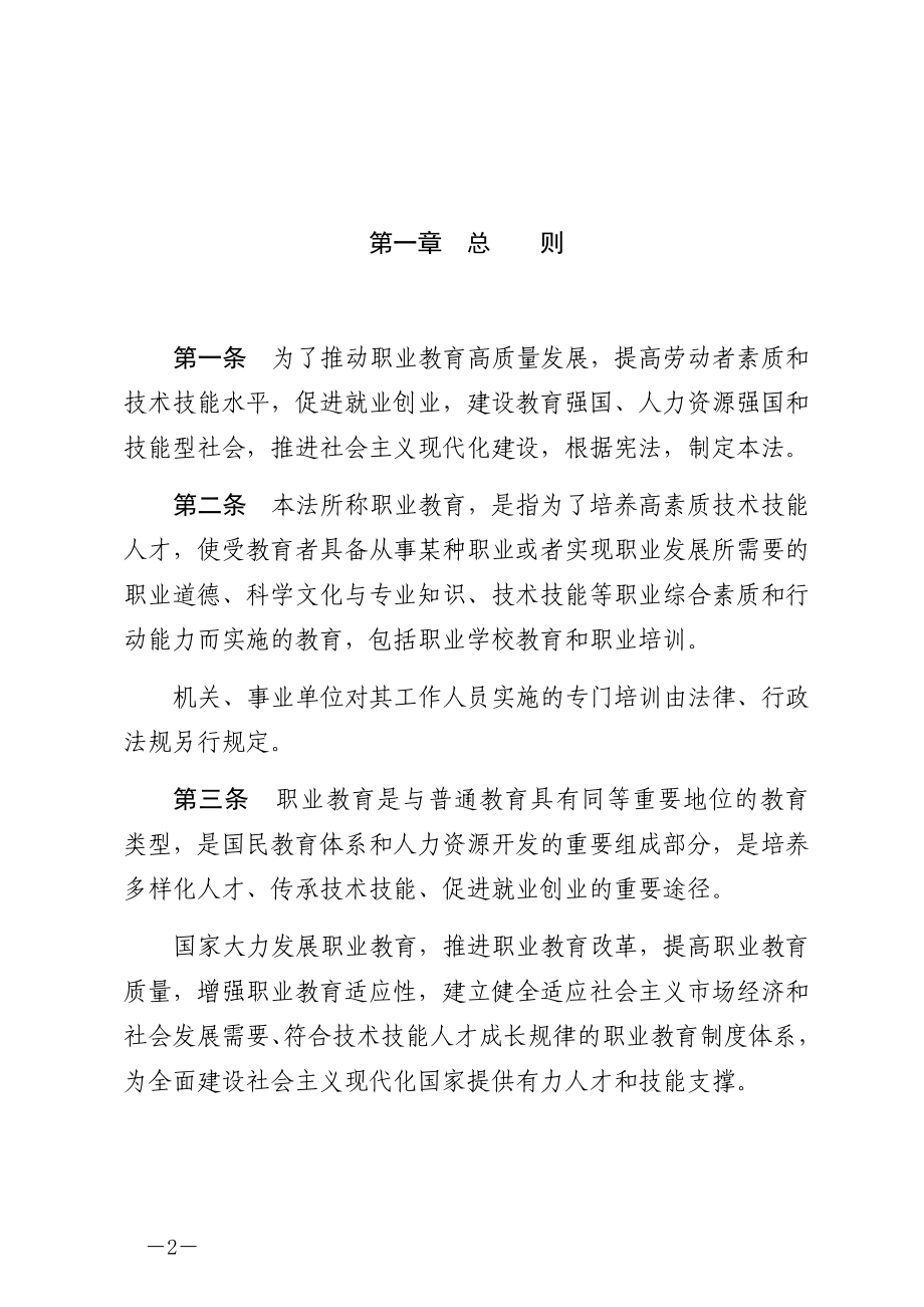 中华人民共和国职业教育法.docx_第2页