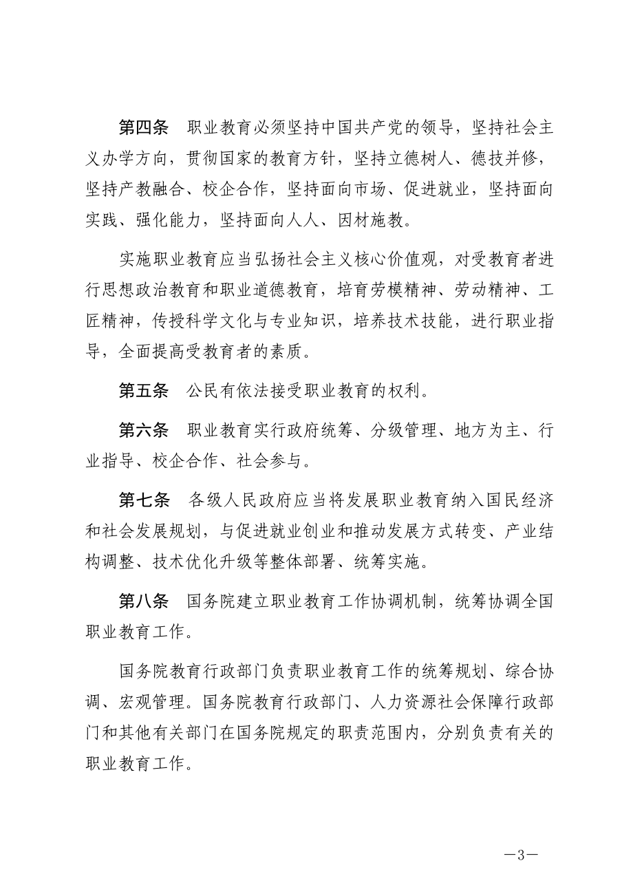 中华人民共和国职业教育法.docx_第3页