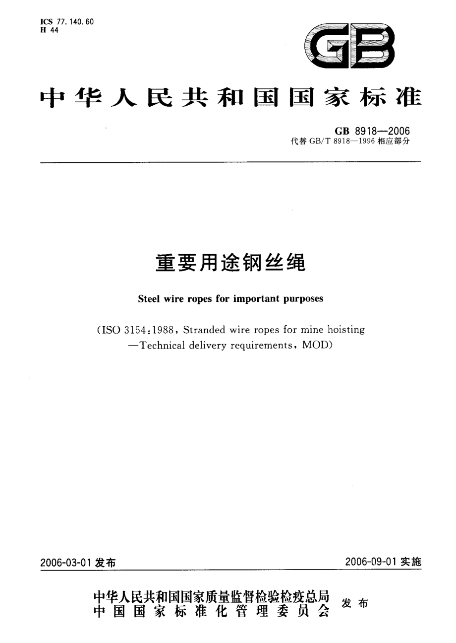 GB 8918-2006 重要用途钢丝绳.pdf_第1页