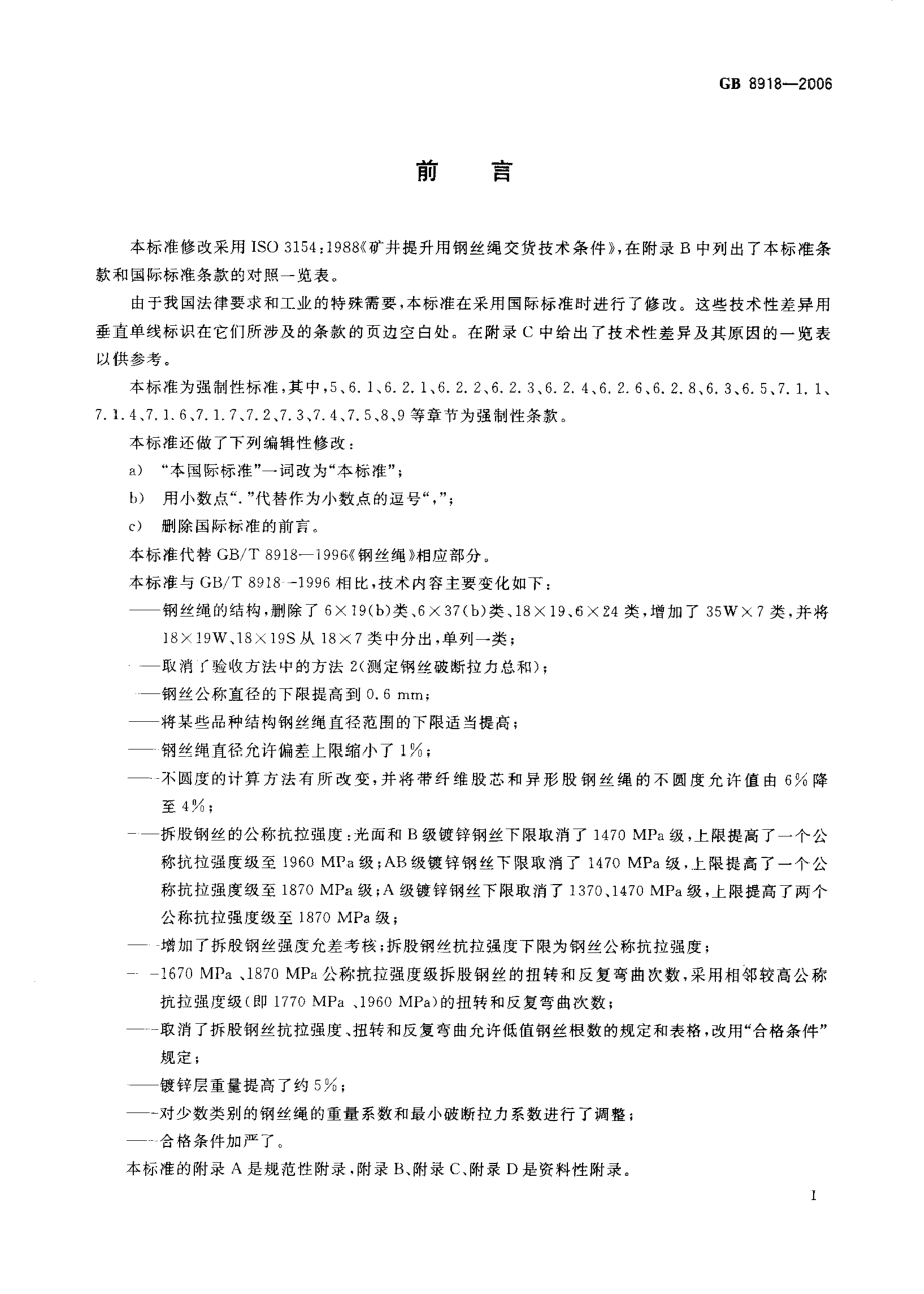 GB 8918-2006 重要用途钢丝绳.pdf_第2页