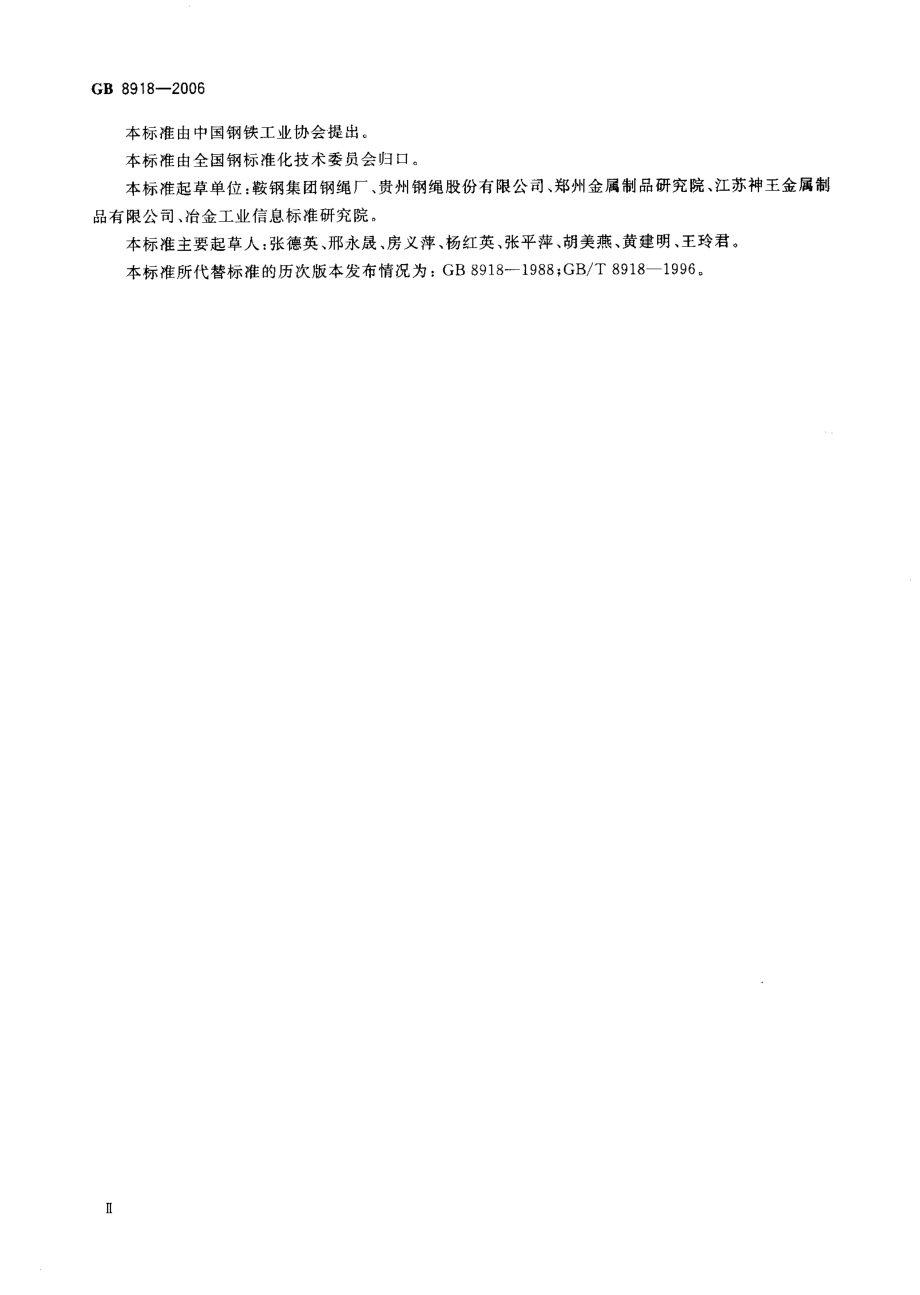 GB 8918-2006 重要用途钢丝绳.pdf_第3页