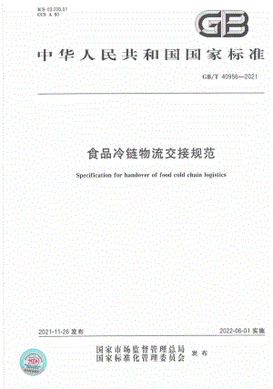 GB∕T 40956-2021 食品冷链物流交接规范.pdf