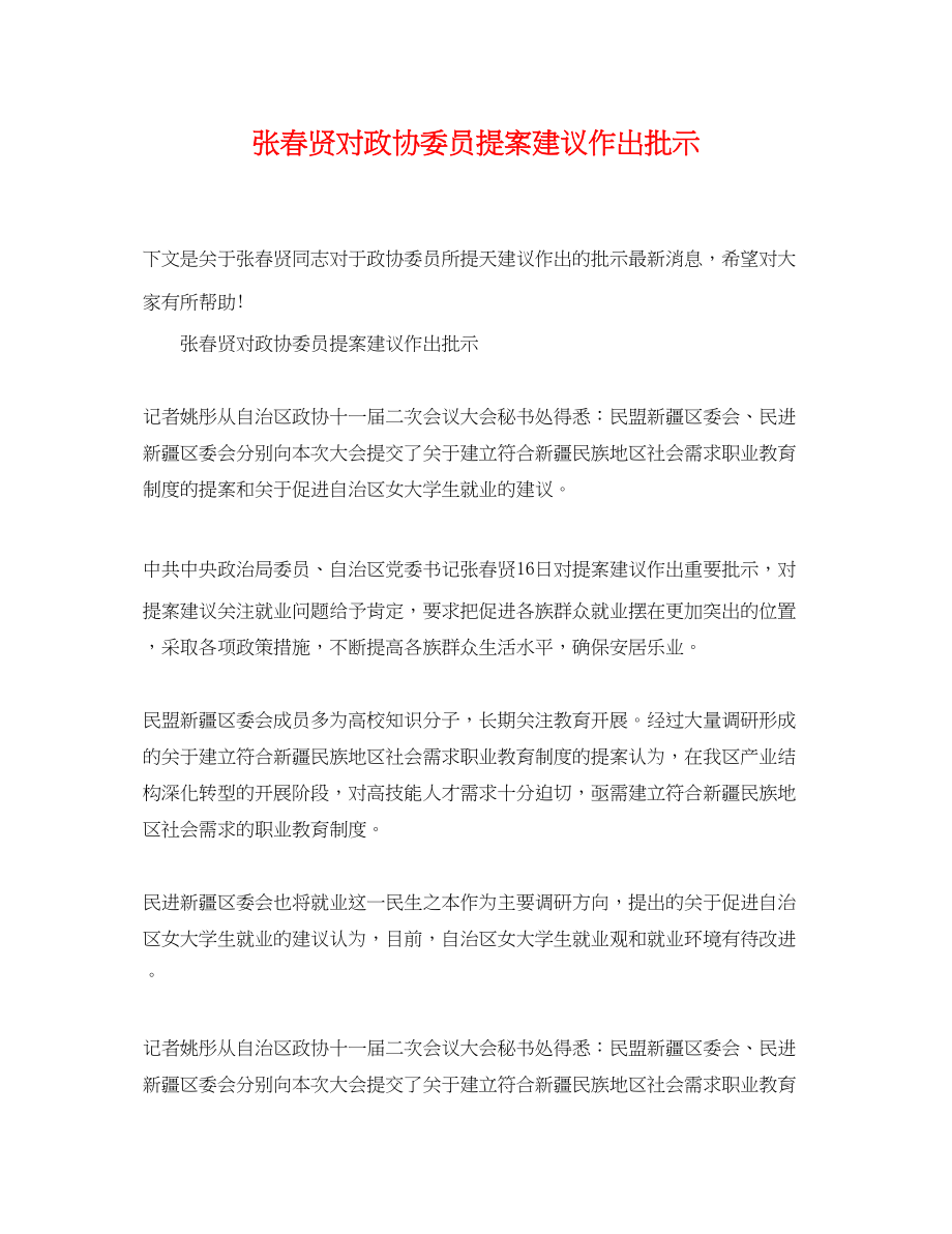 2023年张春贤对政协委员提案建议作出批示.docx_第1页