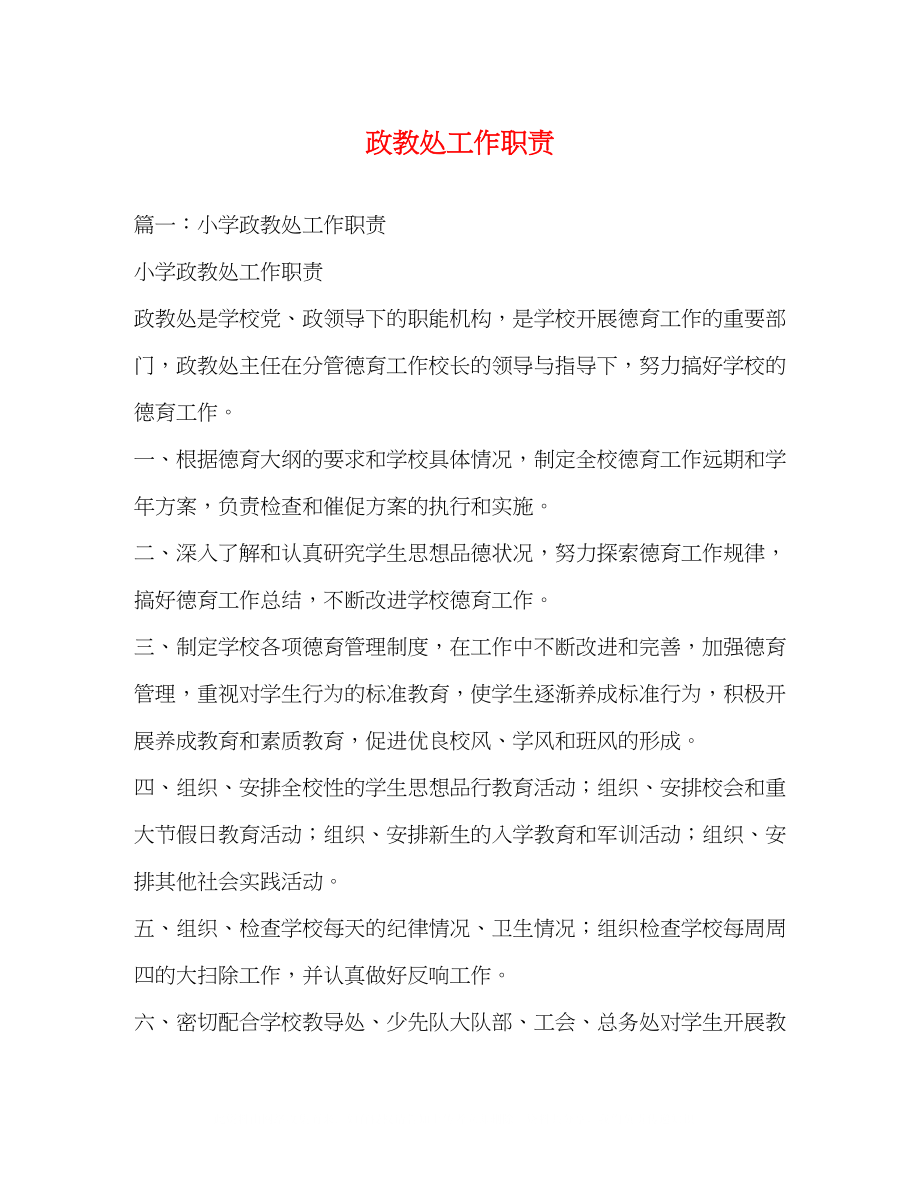 2023年政教处工作职责.docx_第1页