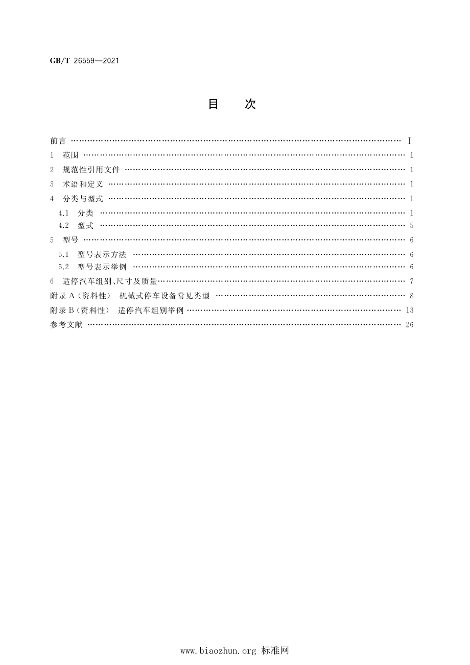 GB∕T 26559-2021 机械式停车设备 分类.pdf_第2页