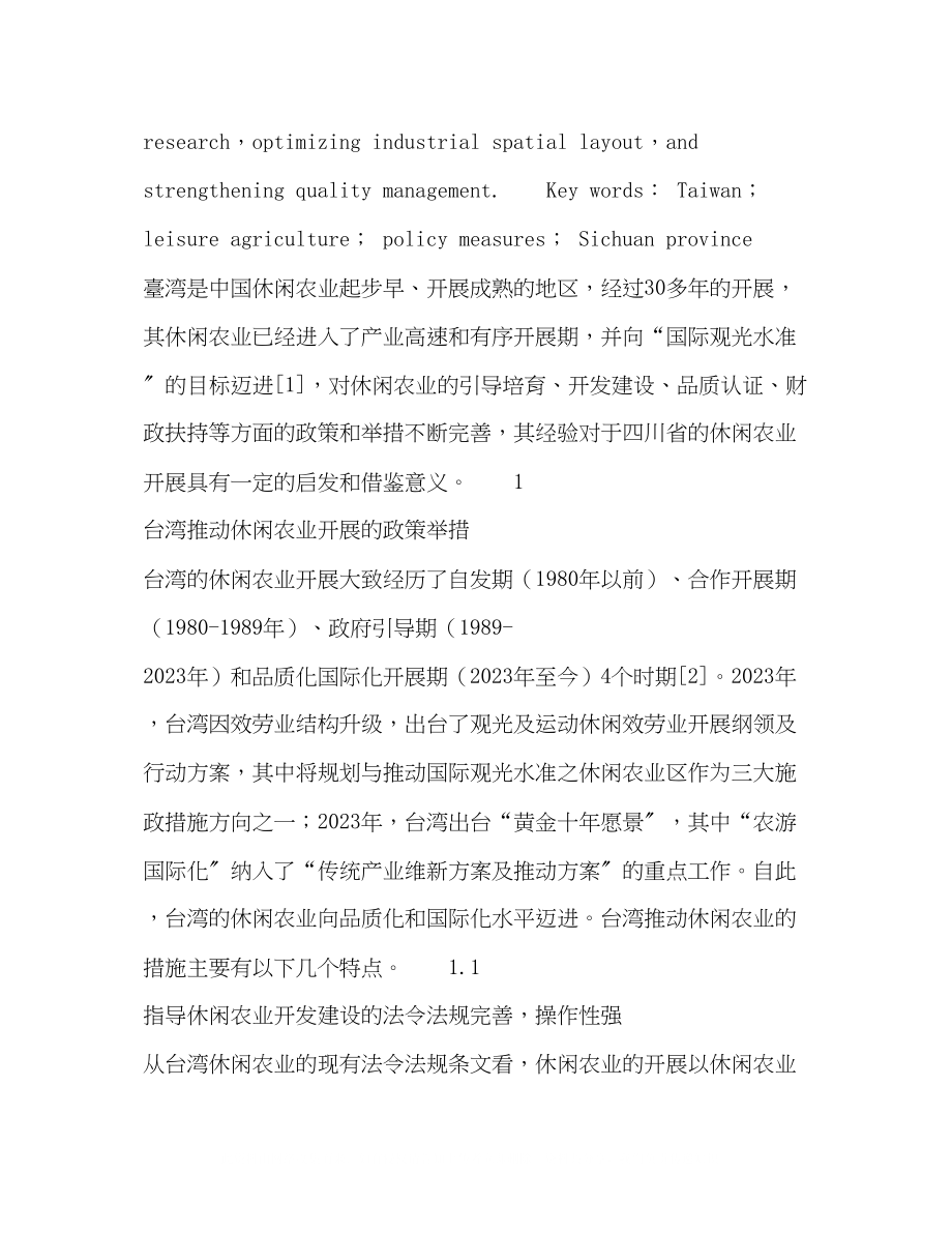 2023年台湾休闲农业的政策举措及对四川省的启示.docx_第2页