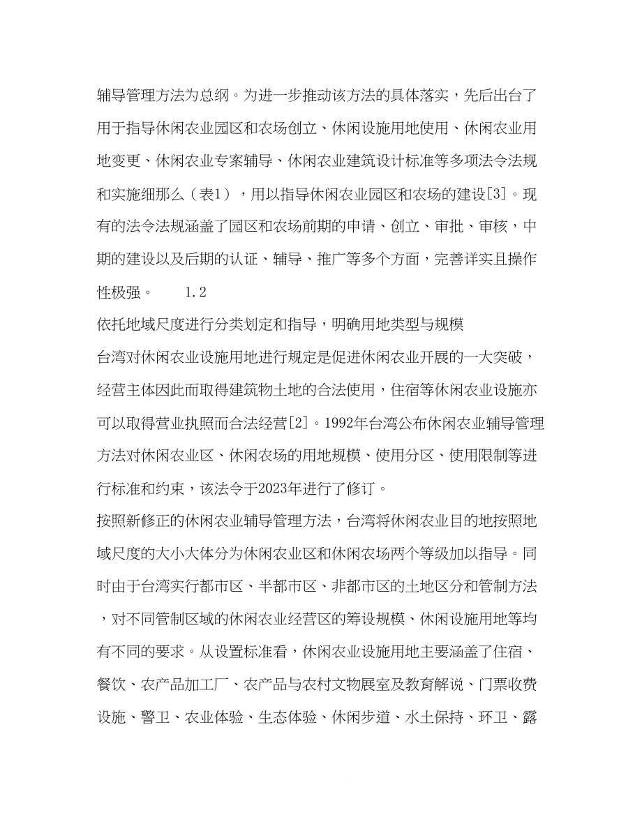 2023年台湾休闲农业的政策举措及对四川省的启示.docx_第3页