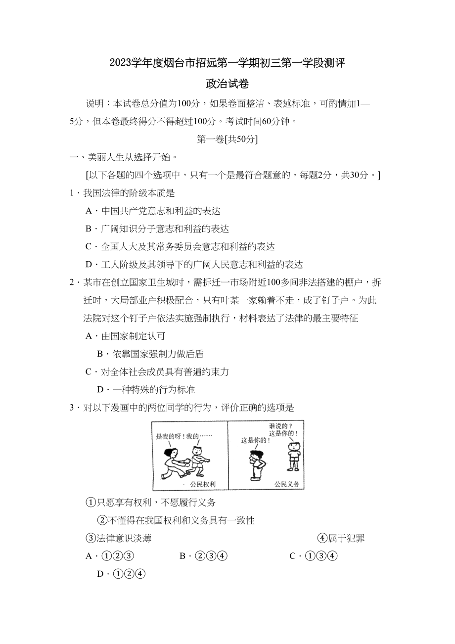 2023年度烟台市招远第一学期初三第一学段测评初中政治.docx_第1页