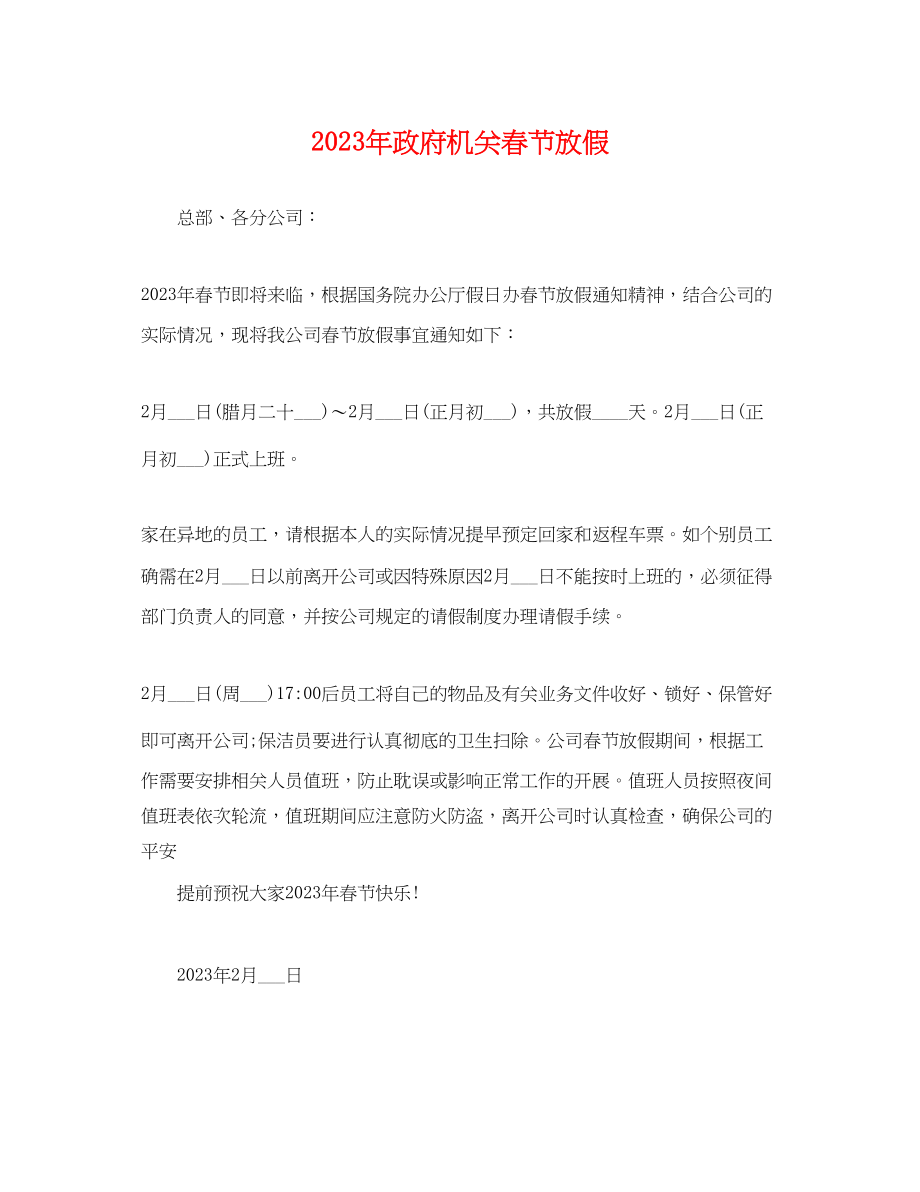 2023年政府机关春节放假.docx_第1页