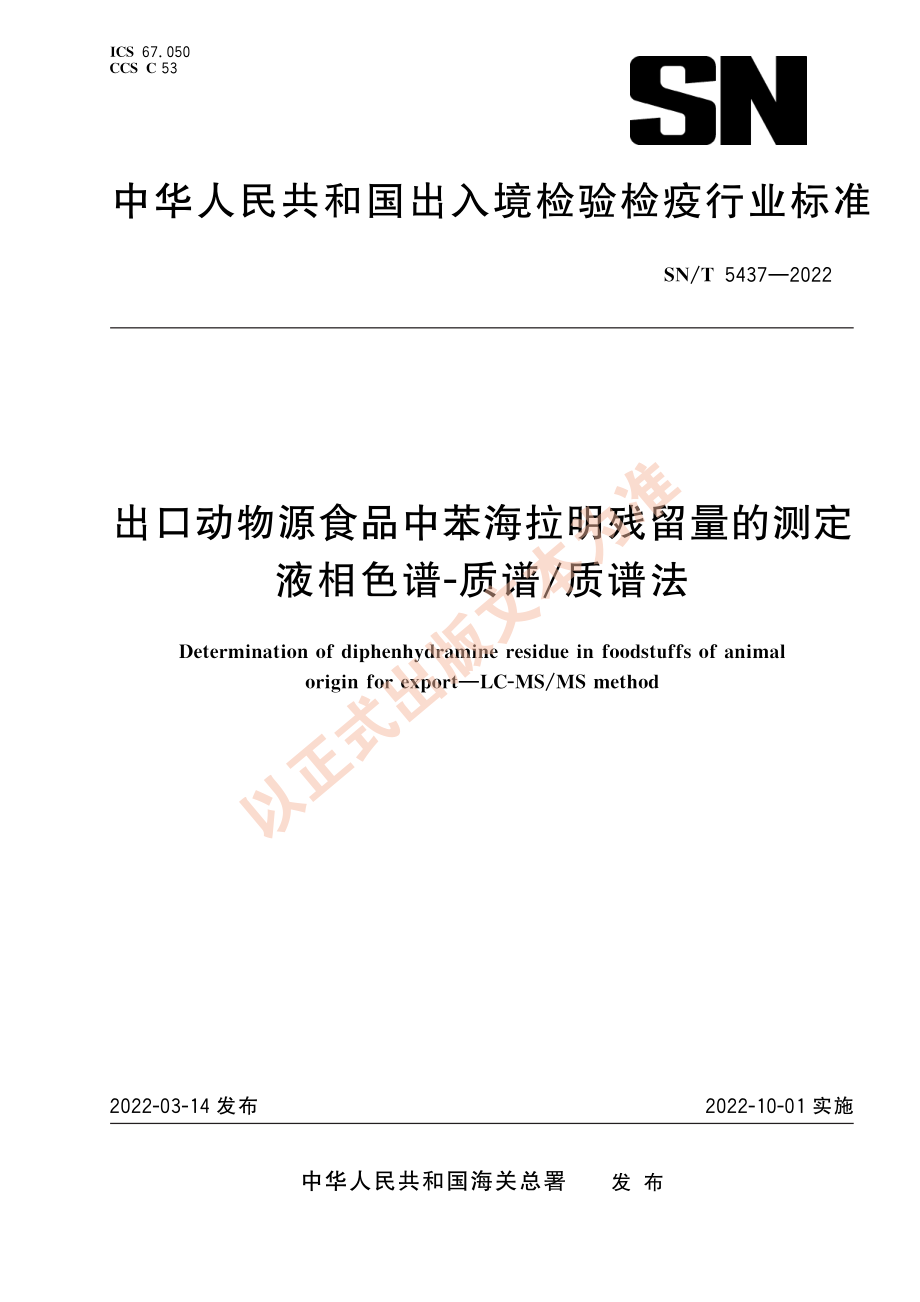 SN∕T 5437-2022 出口动物源食品中苯海拉明残留量的测定 液相色谱-质谱_质谱法.pdf_第1页