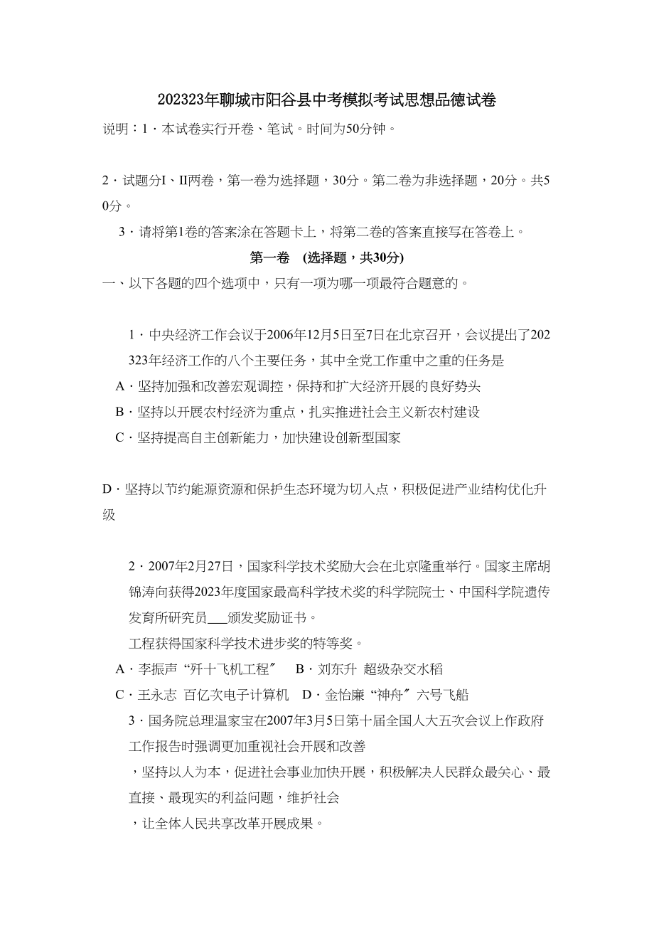 2023年聊城市阳谷县中考模拟考试思想品德试卷初中政治.docx_第1页