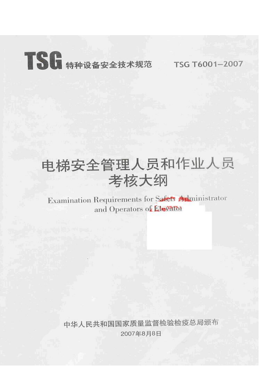 TSG T6001-2007 电梯安全管理人员和作业人员考核大纲.pdf_第2页